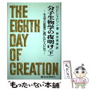 【中古】 分子生物学の夜明け 生命の秘密に挑んだ人たち 下 / H.F.ジャドソン, 野田 春彦 / 東京化学同人 ペーパーバック 【メール便送料無料】【あす楽対応】