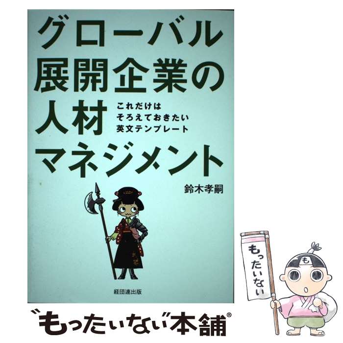 著者：鈴木 孝嗣出版社：経団連出版サイズ：単行本ISBN-10：481851702XISBN-13：9784818517028■通常24時間以内に出荷可能です。※繁忙期やセール等、ご注文数が多い日につきましては　発送まで48時間かかる場合があります。あらかじめご了承ください。 ■メール便は、1冊から送料無料です。※宅配便の場合、2,500円以上送料無料です。※最短翌日配達ご希望の方は、宅配便をご選択下さい。※「代引き」ご希望の方は宅配便をご選択下さい。※配送番号付きのゆうパケットをご希望の場合は、追跡可能メール便（送料210円）をご選択ください。■ただいま、オリジナルカレンダーをプレゼントしております。■お急ぎの方は「もったいない本舗　お急ぎ便店」をご利用ください。最短翌日配送、手数料298円から■まとめ買いの方は「もったいない本舗　おまとめ店」がお買い得です。■中古品ではございますが、良好なコンディションです。決済は、クレジットカード、代引き等、各種決済方法がご利用可能です。■万が一品質に不備が有った場合は、返金対応。■クリーニング済み。■商品画像に「帯」が付いているものがありますが、中古品のため、実際の商品には付いていない場合がございます。■商品状態の表記につきまして・非常に良い：　　使用されてはいますが、　　非常にきれいな状態です。　　書き込みや線引きはありません。・良い：　　比較的綺麗な状態の商品です。　　ページやカバーに欠品はありません。　　文章を読むのに支障はありません。・可：　　文章が問題なく読める状態の商品です。　　マーカーやペンで書込があることがあります。　　商品の痛みがある場合があります。