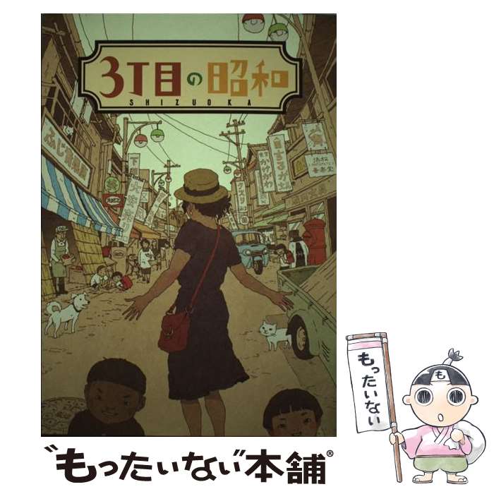 【中古】 3丁目の昭和 / 静岡新聞社 / 静岡新聞社 [単行本]【メール便送料無料】【...