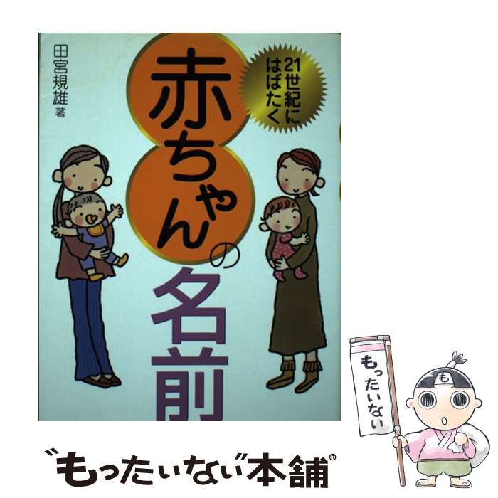 【中古】 21世紀にはばたく赤ちゃんの名前 / 田宮 規雄 / 高橋書店 [単行本]【メール便送料無料】【あす楽対応】