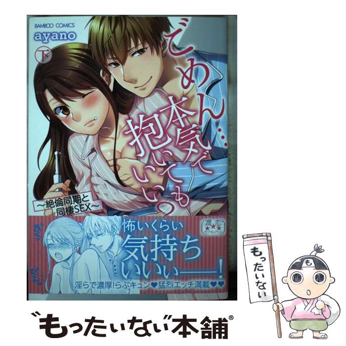 【中古】 ごめん・・・本気で抱いてもいい？ 絶倫同期と同棲SEX 下 / ayano / 竹書房 [コミック]【メール便送料無料】【あす楽対応】