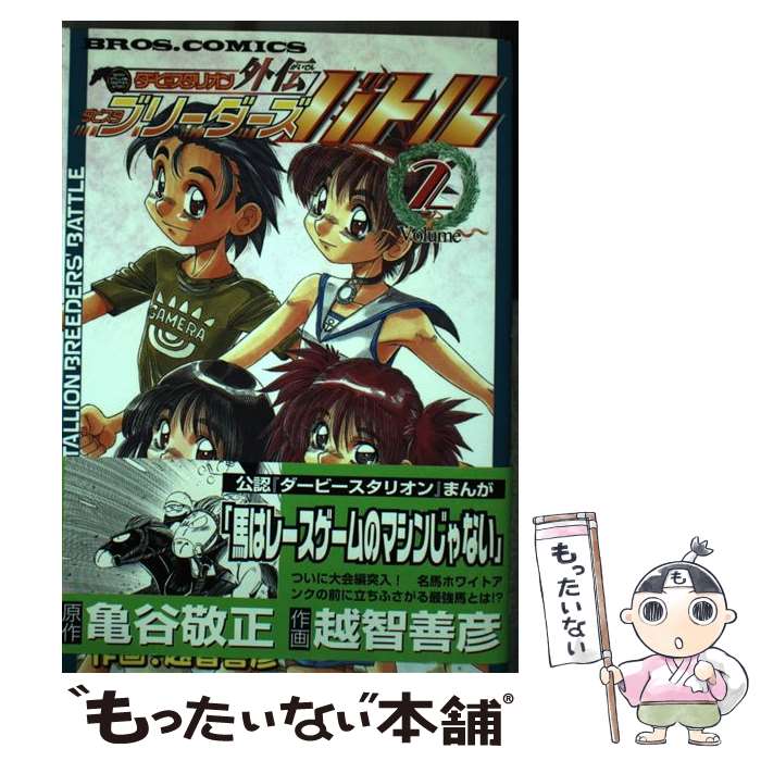 楽天もったいない本舗　楽天市場店【中古】 ダービースタリオン外伝ダビスタブリーダーズバトル v．2 / 越智 善彦 / アスペクト [コミック]【メール便送料無料】【あす楽対応】