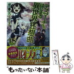 【中古】 デスマーチからはじまる異世界狂想曲 18 / 愛七 ひろ, shri / KADOKAWA [単行本]【メール便送料無料】【あす楽対応】