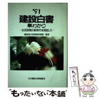 【中古】 建設白書早わかり ’91 / 建設省 / 建設広報協議会 [単行本]【メール便送料無料】【あす楽対応】