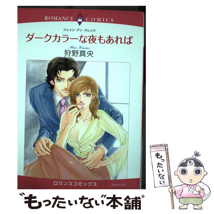 Ladies - 【中古】 ダークカラーな夜もあれば / 狩野 真央 / 宙出版 [コミック]【メール便送料無料】【最短翌日配達対応】