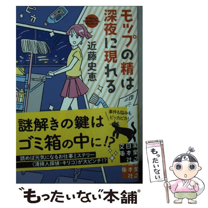 【中古】 モップの精は深夜に現れる / 近藤 史恵 / 実業之日本社 [文庫]【メール便送料無料】【あす楽対応】のサムネイル