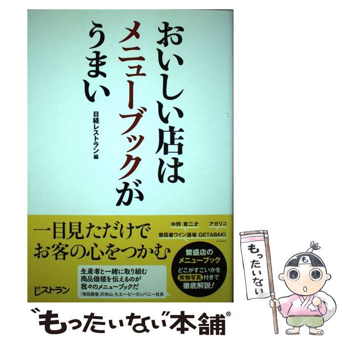 【中古】 おいしい店はメニューブックがうまい / 日経レストラン / 日経BP 単行本（ソフトカバー） 【メール便送料無料】【あす楽対応】