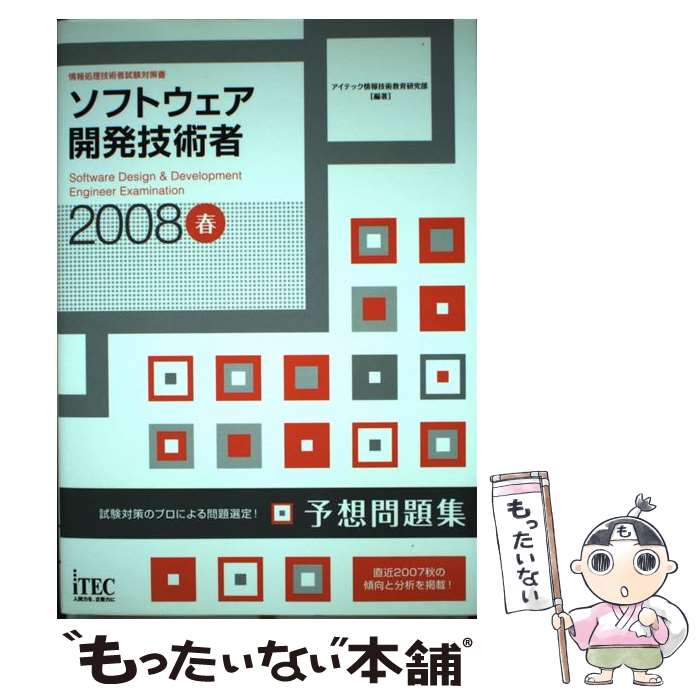 楽天もったいない本舗　楽天市場店【中古】 ソフトウェア開発技術者予想問題集 情報処理技術者試験対策書 2008春 / アイテック情報技術教育研究部 / アイ [単行本（ソフトカバー）]【メール便送料無料】【あす楽対応】