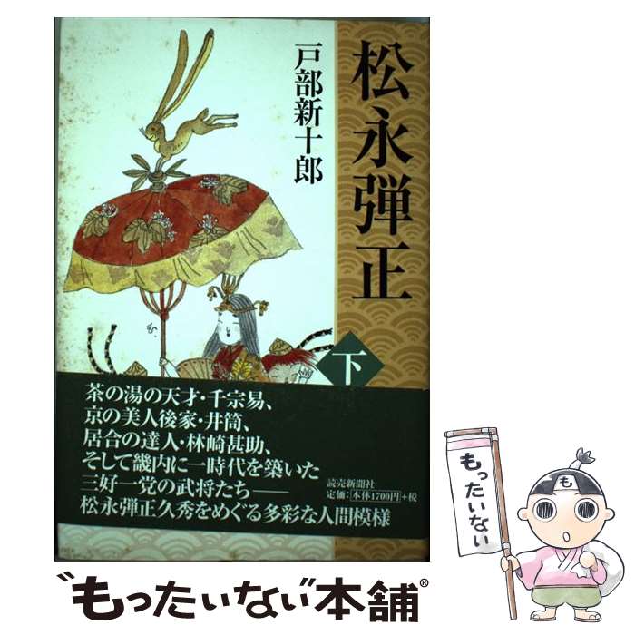 【中古】 松永弾正 下 / 戸部 新十郎 / 読売新聞社 単行本 【メール便送料無料】【あす楽対応】