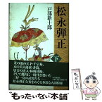 【中古】 松永弾正 下 / 戸部 新十郎 / 読売新聞社 [単行本]【メール便送料無料】【あす楽対応】