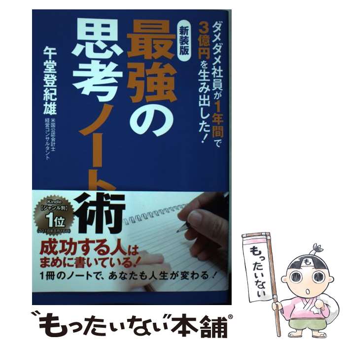 【中古】 最強の思考ノート術 新装版 / 午堂 登紀雄 / ゴマブックス [単行本]【メール便送料無料】【最..