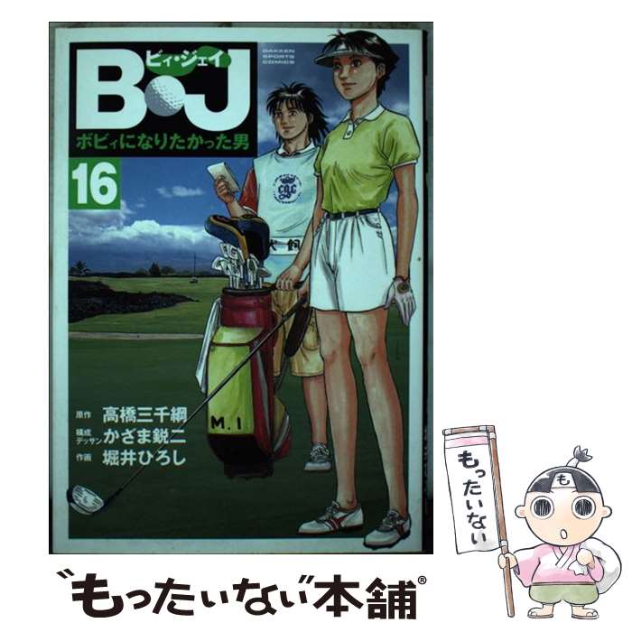 【中古】 B・J（16） / 高橋 三千綱, 堀井 ひろし / 学研プラス [コミック]【メール便送料無料】【最短翌日配達対応】