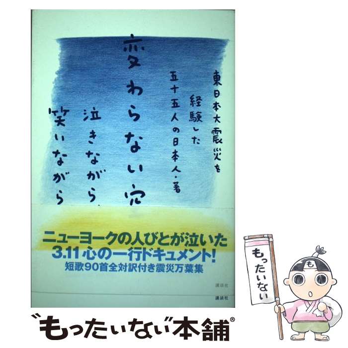【中古】 変わらない空 泣きながら、笑いながら 東日本大震災を経験した五十五人の日本人/著 / 東日本大震災を経験した五十五人の / [単行本]【メール便送料無料】【最短翌日配達対応】