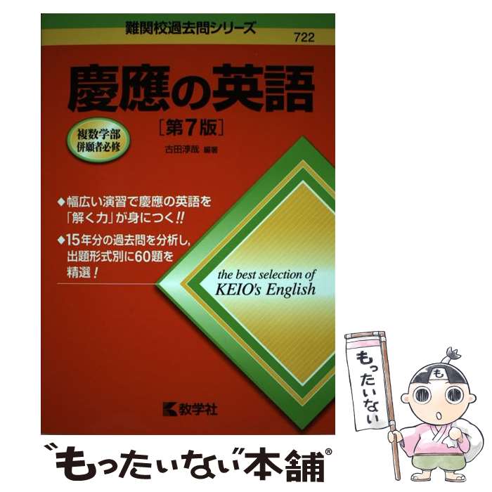 【中古】 慶應の英語 第7版 / 古田 淳哉 / 教学社 [単行本（ソフトカバー）]【メール便送料無料】【あす楽対応】