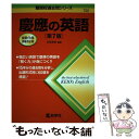 【中古】 慶應の英語 第7版 / 古田 淳哉 / 教学社 [単行本（ソフトカバー）]【メール便送料無料】【あす楽対応】