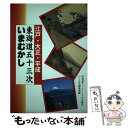 【中古】 江戸 大正 平成東海道五十三次いまむかし / マール社編集部 / マール社 単行本 【メール便送料無料】【あす楽対応】