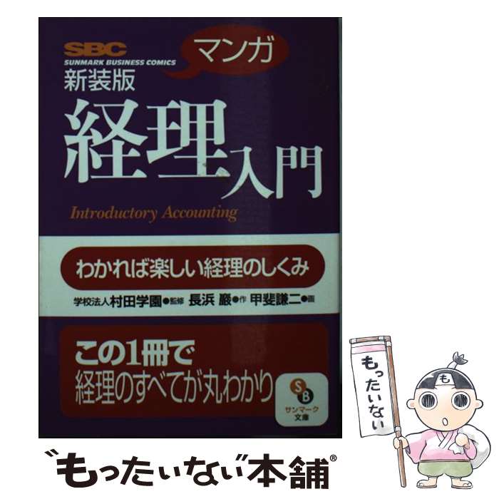 【中古】 「マンガ」経理入門 わかれば楽しい経理のしくみ 新装版 / 学校法人村田学園 / サンマーク出版 [文庫]【メール便送料無料】【あす楽対応】