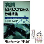 【中古】 実践ビジネスプロセス分析技法 業務改革・経営品質向上の実践ガイド / 加瀬 一朗 / 共立出版 [単行本]【メール便送料無料】【あす楽対応】