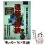 【中古】 遺跡の謎旅 史実と伝説の交差点を訪ね歩く / マガジントップ / 山海堂 [単行本]【メール便送料無料】【あす楽対応】