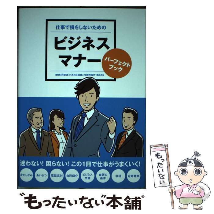 【中古】 仕事で損をしないためのビジネスマナーパーフェクトブック / リベラル社 / 星雲社 [単行本]【メール便送料無料】【あす楽対応】