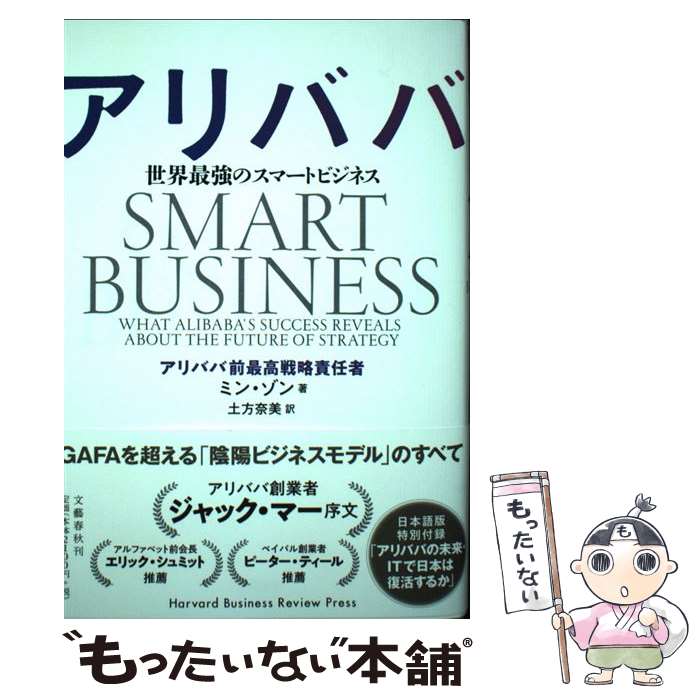 【中古】 アリババ 世界最強のスマートビジネス / ミン・ゾン, 土方 奈美 / 文藝春秋 [単行本]【メール便送料無料】【あす楽対応】