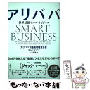 【中古】 アリババ 世界最強のスマートビジネス / ミン ゾン, 土方 奈美 / 文藝春秋 単行本 【メール便送料無料】【あす楽対応】