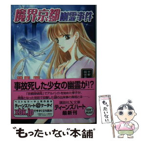 【中古】 魔界京都幽霊事件 京都探偵局 / 風見 潤, 椎名 咲月 / 講談社 [文庫]【メール便送料無料】【あす楽対応】