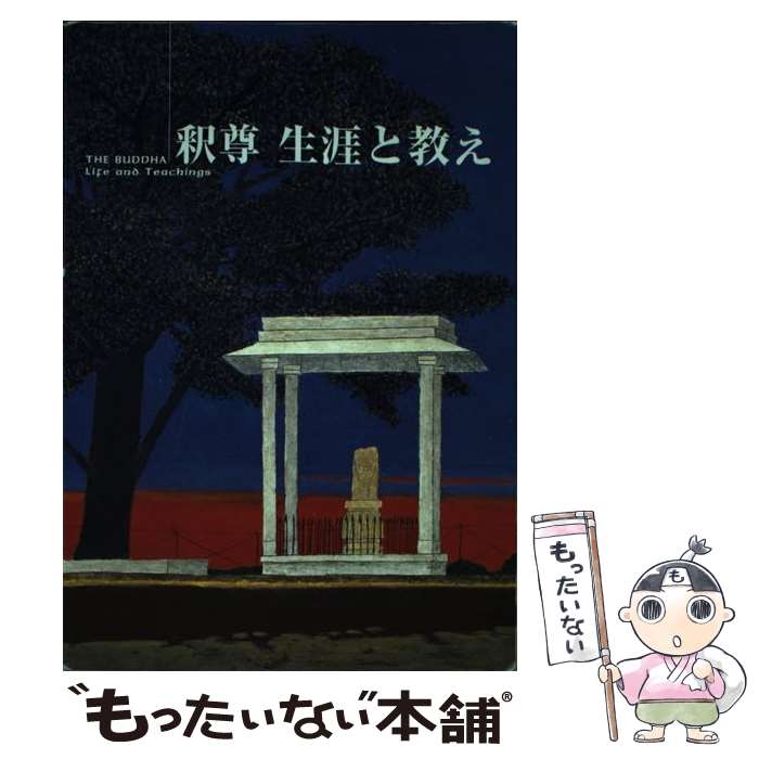 【中古】 釈尊生涯と教え / 教化教材編集委員会, 真宗大谷派学校連合会 / 真宗大谷派宗務所出版部(東本願寺出版部) [単行本（ソフトカバー）]【メール便送料無料】【あす楽対応】