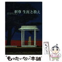 【中古】 釈尊生涯と教え / 教化教材編集委員会, 真宗大谷派学校連合会 / 真宗大谷派宗務所出版部(東本願寺出版部) 単行本（ソフトカバー） 【メール便送料無料】【あす楽対応】