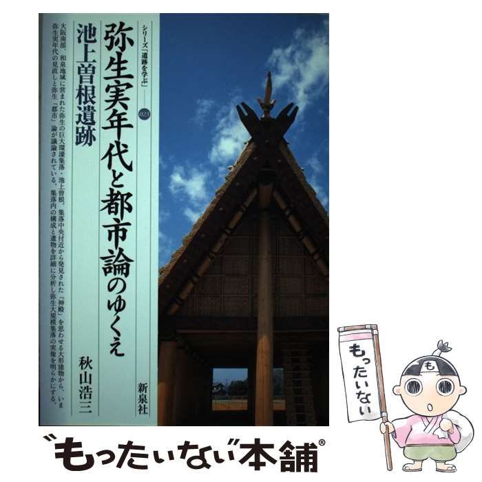 【中古】 弥生実年代と都市論のゆくえ・池上曽根遺跡 / 秋山 浩三 / 新泉社 [単行本]【メール便送料無料】【あす楽対応】