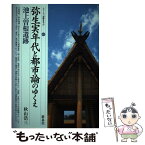 【中古】 弥生実年代と都市論のゆくえ・池上曽根遺跡 / 秋山 浩三 / 新泉社 [単行本]【メール便送料無料】【あす楽対応】