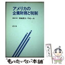  アメリカの企業財務と税制 / 礒嶋 康夫 / 清文社 