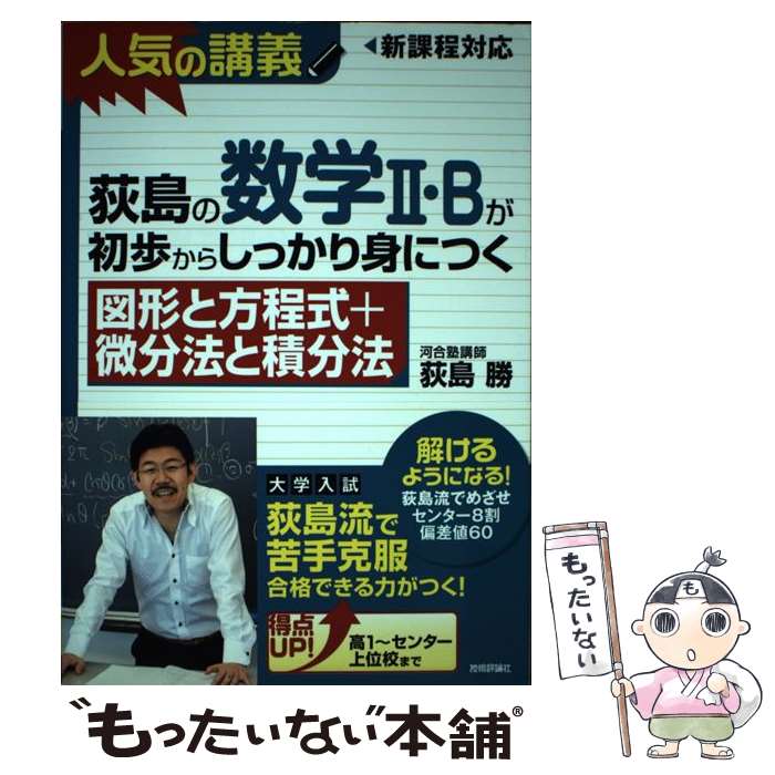 【中古】 荻島の数学2・Bが初歩から