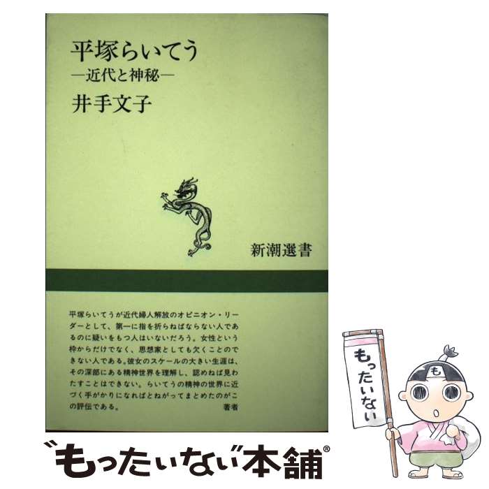 【中古】 平塚らいてう 近代と神秘 / 井手 文子 / 新潮社 [単行本]【メール便送料無料】【あす楽対応】