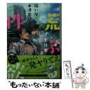 【中古】 祓い屋 木津恵信の荒ぶる性欲 / 七川 琴, 虎 / イースト プレス 文庫 【メール便送料無料】【あす楽対応】