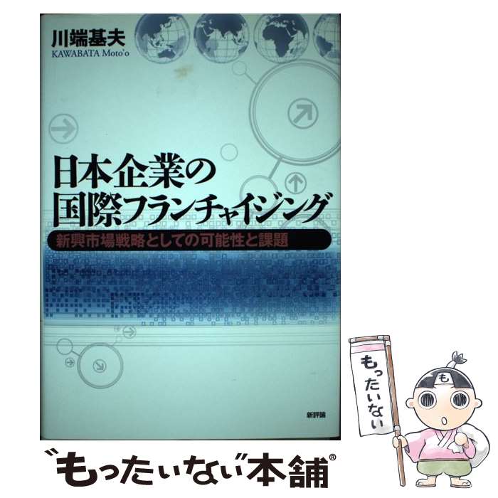 【中古】 日本企業の国際フランチャイジング 新興市場戦略としての可能性と課題 / 川端　基夫 / 新評論 [単行本]【メール便送料無料】【最短翌日配達対応】