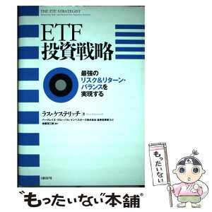 【中古】 ETF投資戦略 最強のリスク＆リターン・バランスを実現する / ラス・ケステリッチ, バークレイズ・グローバル・インベスター / [単行本]【メール便送料無料】【あす楽対応】