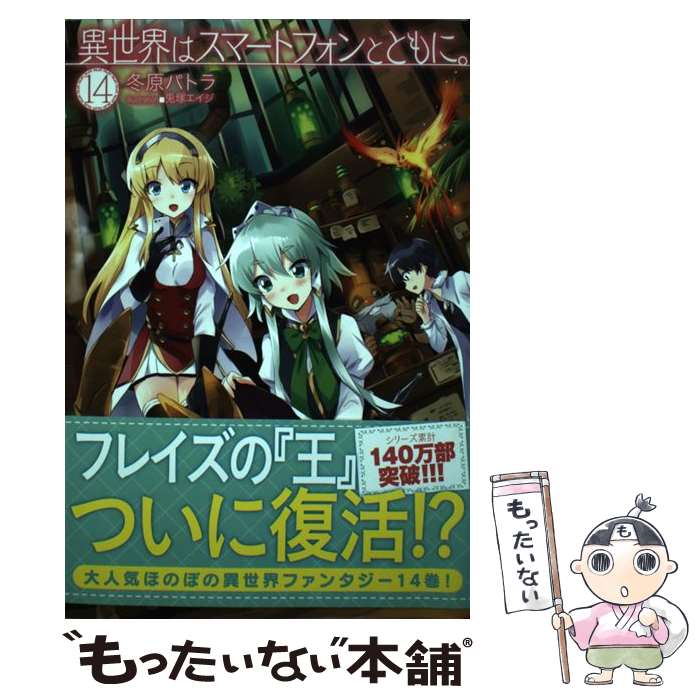 【中古】 異世界はスマートフォンとともに 14 / 冬原パトラ 兎塚エイジ / ホビージャパン [単行本]【メール便送料無料】【あす楽対応】