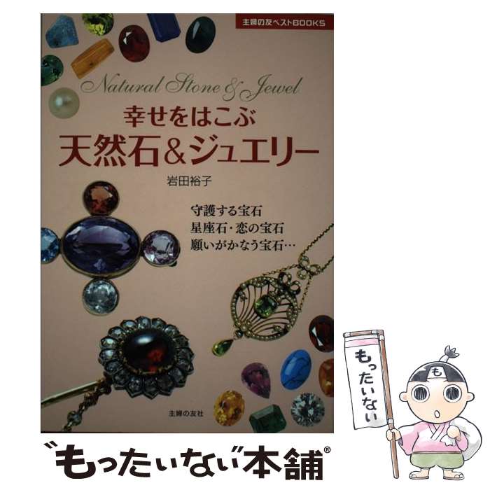 著者：岩田 裕子出版社：主婦の友社サイズ：単行本ISBN-10：4072634107ISBN-13：9784072634103■こちらの商品もオススメです ● ヨーロッパのクリエイティヴジュエリー / エリザベス オルヴァー, 飯泉 恵美子 / 美術出版社 [単行本] ● 時計＆ジュエリーの名品（ブランド）大図鑑 完全保存版 / 講談社 / 講談社 [ムック] ■通常24時間以内に出荷可能です。※繁忙期やセール等、ご注文数が多い日につきましては　発送まで48時間かかる場合があります。あらかじめご了承ください。 ■メール便は、1冊から送料無料です。※宅配便の場合、2,500円以上送料無料です。※あす楽ご希望の方は、宅配便をご選択下さい。※「代引き」ご希望の方は宅配便をご選択下さい。※配送番号付きのゆうパケットをご希望の場合は、追跡可能メール便（送料210円）をご選択ください。■ただいま、オリジナルカレンダーをプレゼントしております。■お急ぎの方は「もったいない本舗　お急ぎ便店」をご利用ください。最短翌日配送、手数料298円から■まとめ買いの方は「もったいない本舗　おまとめ店」がお買い得です。■中古品ではございますが、良好なコンディションです。決済は、クレジットカード、代引き等、各種決済方法がご利用可能です。■万が一品質に不備が有った場合は、返金対応。■クリーニング済み。■商品画像に「帯」が付いているものがありますが、中古品のため、実際の商品には付いていない場合がございます。■商品状態の表記につきまして・非常に良い：　　使用されてはいますが、　　非常にきれいな状態です。　　書き込みや線引きはありません。・良い：　　比較的綺麗な状態の商品です。　　ページやカバーに欠品はありません。　　文章を読むのに支障はありません。・可：　　文章が問題なく読める状態の商品です。　　マーカーやペンで書込があることがあります。　　商品の痛みがある場合があります。