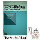 【中古】 ムーブメント教育の実践教具遊具の活用事例集 動きを通して発達を育てる 2 / 小林 芳文 / 学研プラス 単行本 【メール便送料無料】【あす楽対応】