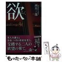 【中古】 欲 / 西川 三郎 / 幻冬舎 [文庫]【メール便送料無料】【あす楽対応】