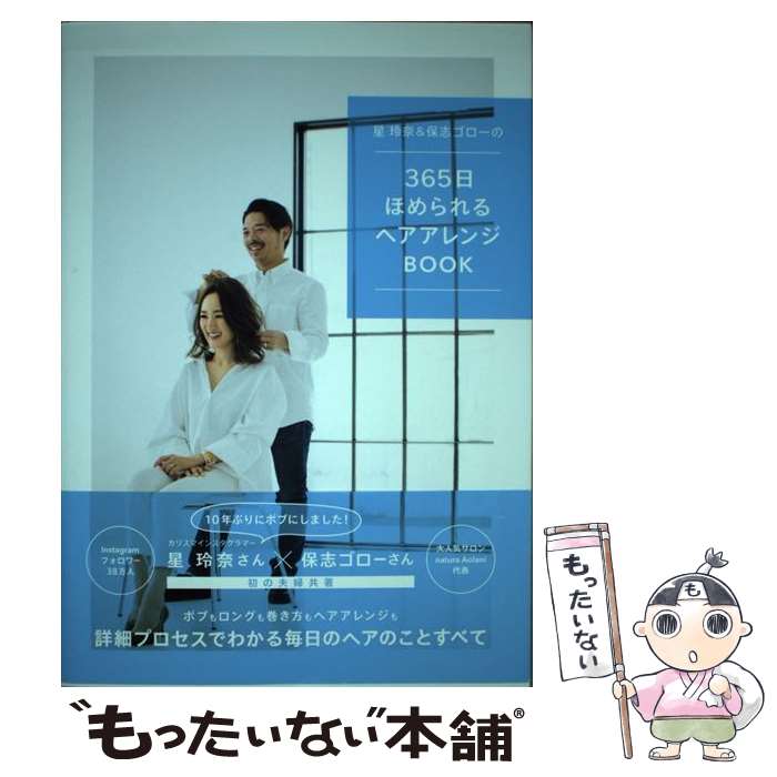 著者：星玲奈, 保志ゴロー出版社：光文社サイズ：単行本（ソフトカバー）ISBN-10：4334950280ISBN-13：9784334950286■通常24時間以内に出荷可能です。※繁忙期やセール等、ご注文数が多い日につきましては　発送まで48時間かかる場合があります。あらかじめご了承ください。 ■メール便は、1冊から送料無料です。※宅配便の場合、2,500円以上送料無料です。※あす楽ご希望の方は、宅配便をご選択下さい。※「代引き」ご希望の方は宅配便をご選択下さい。※配送番号付きのゆうパケットをご希望の場合は、追跡可能メール便（送料210円）をご選択ください。■ただいま、オリジナルカレンダーをプレゼントしております。■お急ぎの方は「もったいない本舗　お急ぎ便店」をご利用ください。最短翌日配送、手数料298円から■まとめ買いの方は「もったいない本舗　おまとめ店」がお買い得です。■中古品ではございますが、良好なコンディションです。決済は、クレジットカード、代引き等、各種決済方法がご利用可能です。■万が一品質に不備が有った場合は、返金対応。■クリーニング済み。■商品画像に「帯」が付いているものがありますが、中古品のため、実際の商品には付いていない場合がございます。■商品状態の表記につきまして・非常に良い：　　使用されてはいますが、　　非常にきれいな状態です。　　書き込みや線引きはありません。・良い：　　比較的綺麗な状態の商品です。　　ページやカバーに欠品はありません。　　文章を読むのに支障はありません。・可：　　文章が問題なく読める状態の商品です。　　マーカーやペンで書込があることがあります。　　商品の痛みがある場合があります。