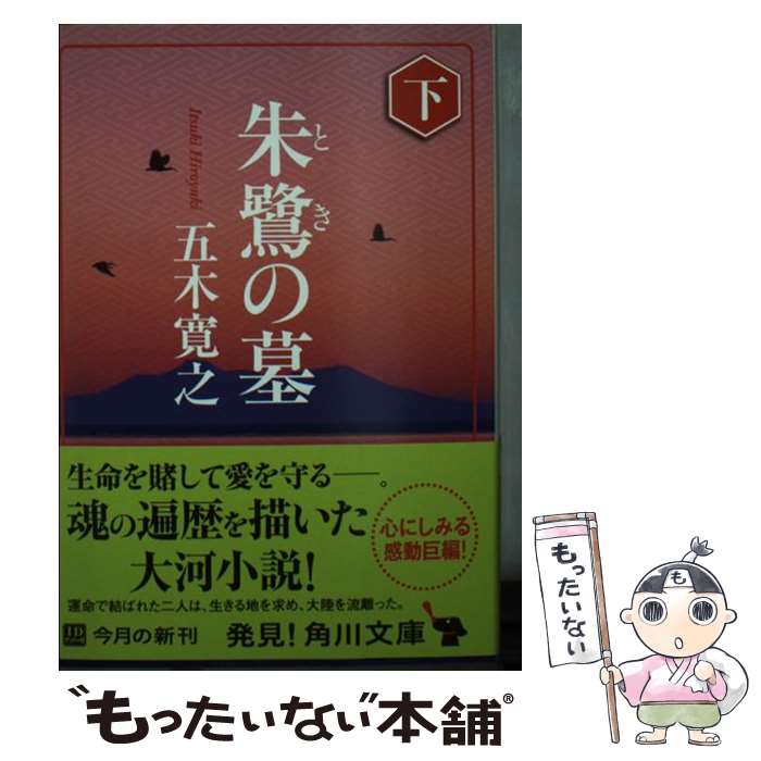 【中古】 朱鷺の墓 下 / 五木 寛之 / 角川書店(角川グループパブリッシング) [文庫]【メール便送料無料】【あす楽対応】