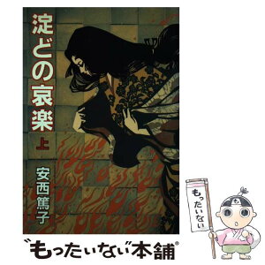 【中古】 淀どの哀楽 上 / 安西 篤子 / 秋田書店 [新書]【メール便送料無料】【あす楽対応】