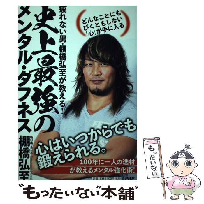 【中古】 史上最強のメンタル・タフネス どんなことにもびくともしない「心」が手に入る / 棚橋 弘至 / PHP研究所 [単行本（ソフトカバー）]【メール便送料無料】【あす楽対応】