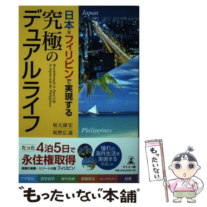 【中古】 日本×フィリピンで実現する究極のデュアルライフ / 坂野 広通, 坂元 康宏 / 幻冬舎 [単行本（ソフトカバー）]【メール便送料無料】【あす楽対応】