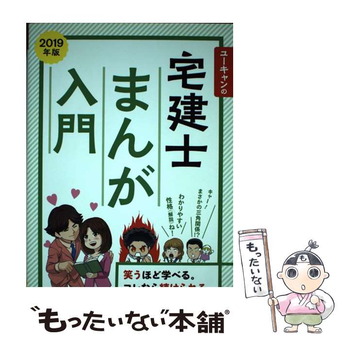 【中古】 ユーキャンの宅建士まんが入門 2019年版 / ユーキャン宅建士試験研究会 / U-CAN 単行本（ソフトカバー） 【メール便送料無料】【あす楽対応】