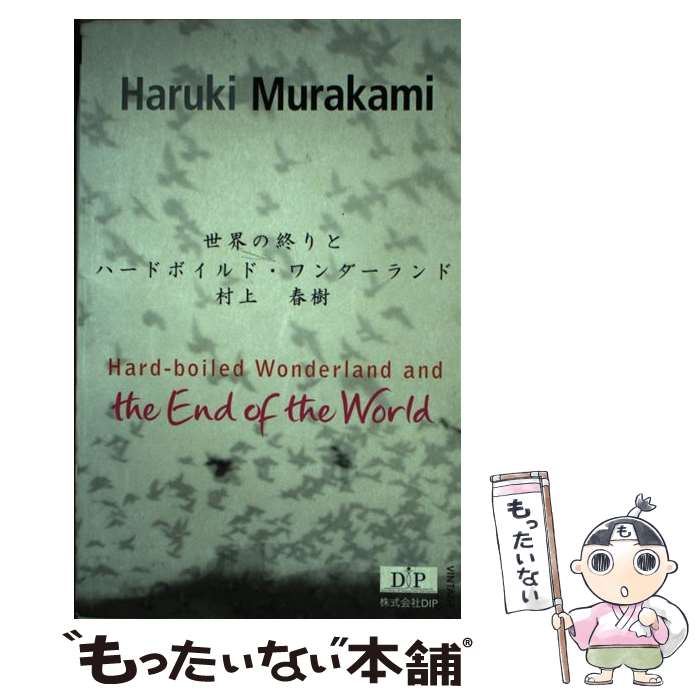 楽天もったいない本舗　楽天市場店【中古】 洋書＞Hardーboiled　wonderland　and　the　end　of / 村上春樹, アルフレッド・バ-ンボ-ム / Vint [単行本]【メール便送料無料】【あす楽対応】