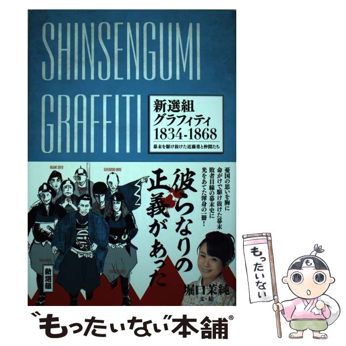 【中古】 新選組グラフィティ1834ー1868 幕末を駆け抜けた近藤勇と仲間たち / 堀口 茉純 / 実業之日本社 [単行本（ソフトカバー）]【メール便送料無料】【あす楽対応】