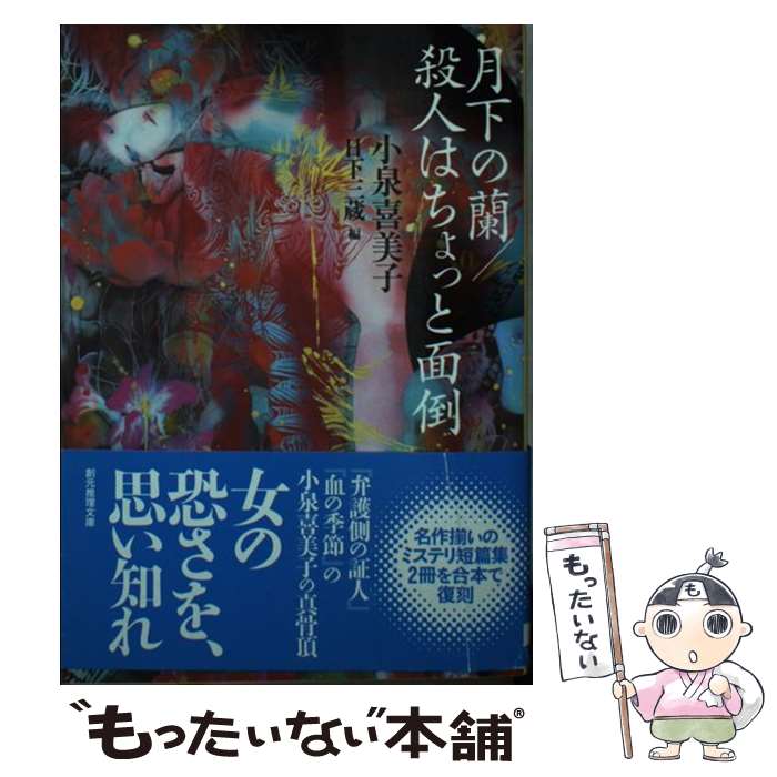 【中古】 月下の蘭／殺人はちょっと面倒 / 小泉 喜美子, 日下 三蔵 / 東京創元社 [文庫]【メール便送料無料】【最短翌日配達対応】